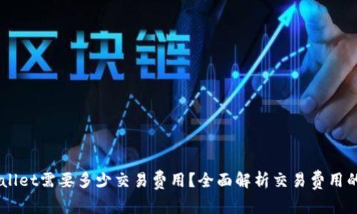 币转到TPWallet需要多少交易费用?全面解析交易费用的构成与计算