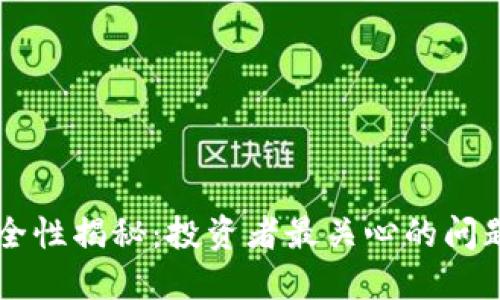 TPWallet安全性揭秘:投资者最关心的问题与解决方案