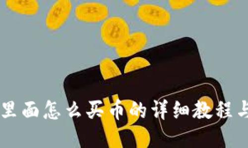TPWallet里面怎么买币的详细教程与视频指南
