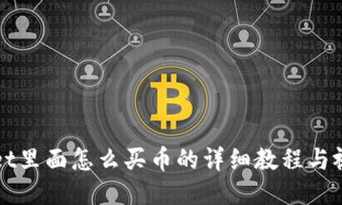 TPWallet里面怎么买币的详细教程与视频指南