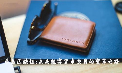 币易区块链:未来数字货币交易的变革之路
