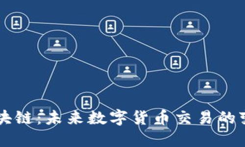 币易区块链:未来数字货币交易的变革之路