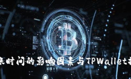 提币到账时间的影响因素与TPWallet操作指南