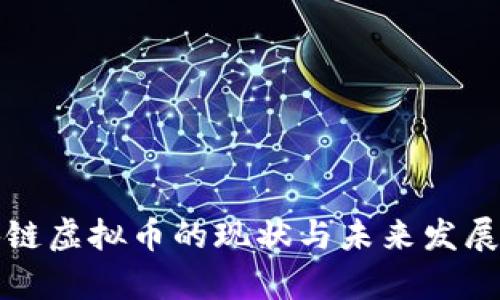 郴州区块链虚拟币的现状与未来发展趋势分析