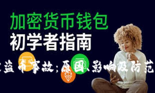 区块链被盗币事故:原因、影响及防范措施详解