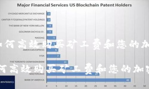 《TPWallet:如何高效购买矿工费和您的加密交易体验》
TPWallet:如何高效购买矿工费和您的加密交易体验
