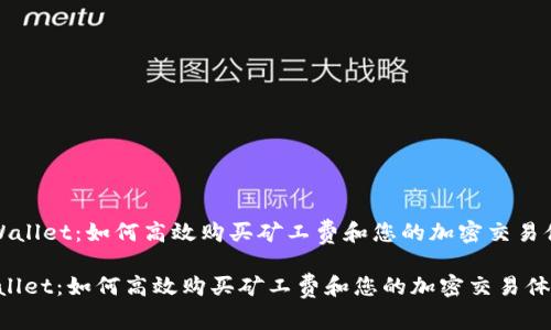 《TPWallet:如何高效购买矿工费和您的加密交易体验》
TPWallet:如何高效购买矿工费和您的加密交易体验