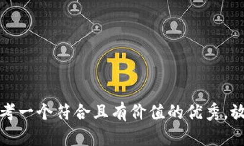 思考一个符合且有价值的优秀，放进