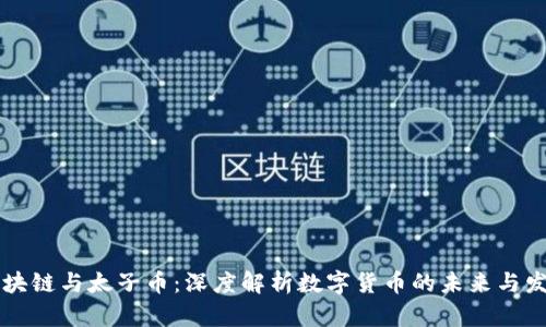 区块链与太子币:深度解析数字货币的未来与发展