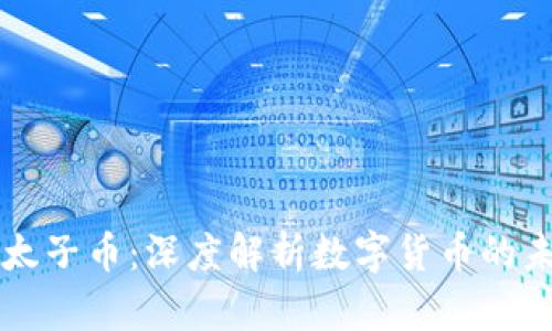 区块链与太子币:深度解析数字货币的未来与发展
