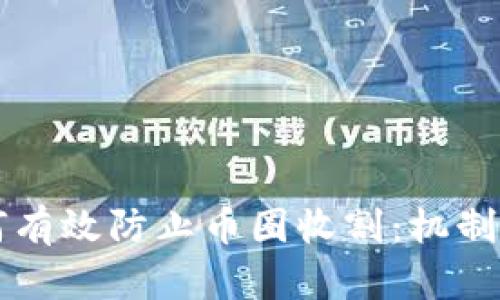区块链如何有效防止币圈收割:机制与策略分析