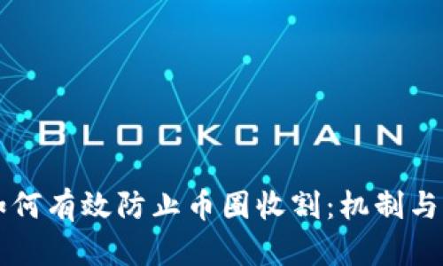 区块链如何有效防止币圈收割:机制与策略分析