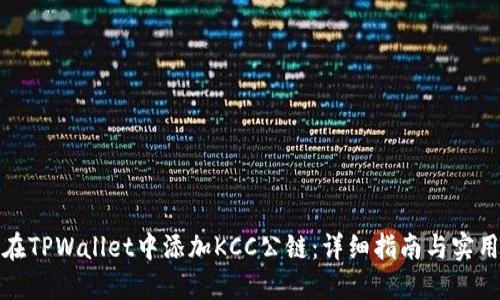 如何在TPWallet中添加KCC公链:详细指南与实用技巧