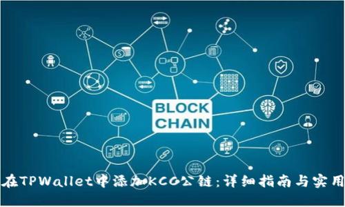 如何在TPWallet中添加KCC公链:详细指南与实用技巧
