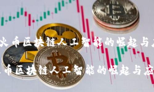 《2020年火币区块链人工智能的崛起与应用前景》
2020年火币区块链人工智能的崛起与应用前景