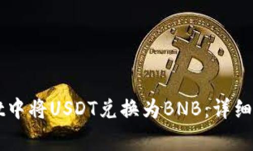 如何在TPWallet中将USDT兑换为BNB:详细步骤与注意事项