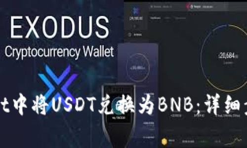 如何在TPWallet中将USDT兑换为BNB:详细步骤与注意事项