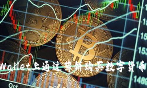 如何在TPWallet上通过薄饼购买数字货币:详细指南