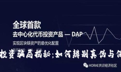 区块链虚拟币投资骗局揭秘:如何辨别真伪与保护自己的投资