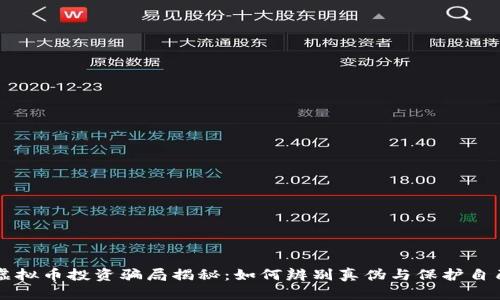 区块链虚拟币投资骗局揭秘:如何辨别真伪与保护自己的投资