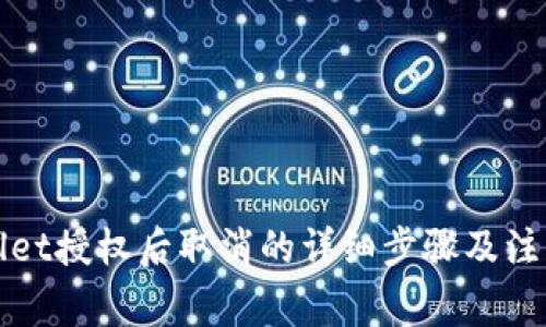 TPWallet授权后取消的详细步骤及注意事项