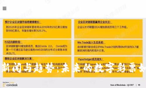 区块链彩票最新新闻与趋势:未来的数字彩票如何改变游戏规则
