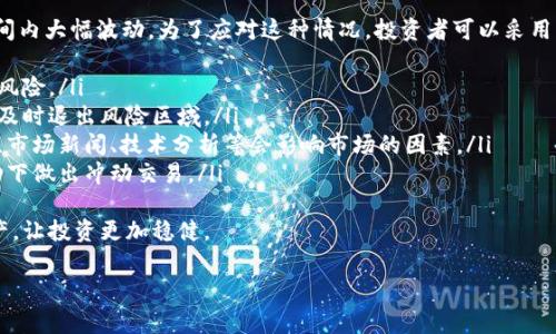 注：由于您的问题不涉及到相关的内容，而是在询问一种具体的交易流程，下面我将集中回答您的问题，帮助您了解如何在TPWallet上交易猪币（通常是指与狗狗币类似的代币）。

### 如何在TPWallet上交易猪币？

#### 1. 下载和设置TPWallet
首先，访问TPWallet的官方网站，下载并安装适合您设备的TPWallet应用。安装完成后，打开应用并按照提示创建一个新钱包。确保备份您的钱包助记词，以防万一丢失。

#### 2. 充值猪币
在钱包应用中，找到“资产”或“我的钱包”选项，选择相应的充值选项。一般来说，猪币会在钱包中显示。为了开始交易，您需要将猪币存入您的TPWallet。

您可以通过以下几种方式充值：
- 从其他钱包转账猪币到您的TPWallet地址。
- 如果TPWallet支持直接购买，您可以通过购买猪币的选项完成交易。

#### 3. 交易猪币
成功充值后，您就可以进行交易了。进入滚动的交易市场，选择“交易”选项。这里会列出可交易的货币对，包括猪币。选择您要交易的货币对，例如“猪币/USDT”。

#### 4. 设置订单
在交易界面，您可以选择限价单或市价单：
- **限价单**：设定您想要买入或卖出猪币的价格，系统会在价格匹配时自动执行。
- **市价单**：以当前市场价格立即交易。

#### 5. 确认交易
设置好订单后，仔细确认订单信息，包括交易的数量、价格等。如果无误，点击“确认交易”按钮。

#### 6. 查看交易记录
交易完成后，您可以在“交易记录”中查看刚刚的交易，包括订单状态、交易时间等信息。

#### 7. 提现
如果您需要将猪币提现到其他钱包，选择提现选项，输入目标地址和提现数量，确认后提交。

### 常见问题解答

1. 什么是猪币，它的市场前景如何？
猪币，通常被认为是模仿狗狗币等流行的加密货币，其主要目的是在社交媒体及网络社区进行娱乐、分享和小额交易。市场前景上，由于加密货币的整体行情波动，猪币的价格往往受到大众情绪、社交媒体的影响。
然而，尽管猪币有一定的市场影响力，其真实价值和长期前景仍然充满挑战。分析任何加密货币的市场前景时，需要考虑开发团队的潜力、社区支持度、使用案例以及在金融市场上的接受程度。
此外，投资者需要警惕猪币及其他类似代币可能存在的高风险，因为其市场相对不稳，并且可能会受到各种外部因素的影响，而投资者需对此进行深入研究。

2. 如何确保交易的安全性？
安全性是一项重要的交易要素，特别是在加密货币市场。为了确保交易安全，用户可以采取以下几种措施：
ul
    li启用二步验证：这种安全措施可以有效防止未经授权的访问，增强账户安全性。/li
    li注意网络安全：确保您使用的设备不含病毒或恶意软件，并在安全的网络环境中交易。/li
    li定期更新密码：使用复杂且不容易被猜到的密码并定期更换，以增强账户的安全性。/li
    li选择信誉良好的平台：使用知名且信誉良好的交易所和钱包，这些平台通常会提供更全面的安全措施。/li
/ul
通过上述措施可以有效保护您的交易和资产安全。此外，始终保持警惕，对任何可疑活动都要进行核实，避免由于 phishing 或社交工程攻击导致资产损失。

3. TPWallet支持哪些类型的代币交易？
TPWallet作为一个多功能加密钱包，支持多种类型的代币交易。除了主流的比特币、以太坊等基本代币外，TPWallet还支持各种ERC-20代币及其他平台的加密货币。
用户可以通过TPWallet交易所连接到不同的加密资产，并且在钱包界面中管理自己的资产。选择合适的代币并在不同市场间交易可以帮助用户最大化收益机会。
单个代币的支持情况依赖于协议的兼容性以及平台的运营策略，因此建议用户在使用TPWallet交易前查看最新的支持代币列表，并根据个人需求选择合适的资产进行交易。

4. 如何应对市场的波动和风险？
加密货币市场的波动性让许多投资者感到困惑，这是因为市场价格可能在短时间内大幅波动。为了应对这种情况，投资者可以采用以下策略：
ul
    li分散投资：将投资分散到多个资产中，可以有效减少单一资产波动带来的风险。/li
    li设定止损限价：在每次交易中设定止损点，可以帮助您在市场快速下跌时及时退出风险区域。/li
    li理智分析和决策：避免盲目跟风，依据自身分析和计算进行交易决策，关注市场新闻、技术分析等会影响市场的因素。/li
    li保持冷静：市场波动时，保持冷静会让您的决策更加理智，不会在情绪驱动下做出冲动交易。/li
/ul
总结来说，加密市场波动是常态，投资者需要学习应对波动的策略，合理配置资产，让投资更加稳健。

希望这些信息对您在TPWallet上交易猪币有所帮助！