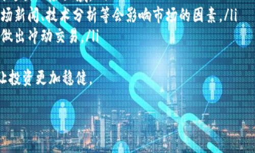 注：由于您的问题不涉及到相关的内容，而是在询问一种具体的交易流程，下面我将集中回答您的问题，帮助您了解如何在TPWallet上交易猪币（通常是指与狗狗币类似的代币）。

### 如何在TPWallet上交易猪币？

#### 1. 下载和设置TPWallet
首先，访问TPWallet的官方网站，下载并安装适合您设备的TPWallet应用。安装完成后，打开应用并按照提示创建一个新钱包。确保备份您的钱包助记词，以防万一丢失。

#### 2. 充值猪币
在钱包应用中，找到“资产”或“我的钱包”选项，选择相应的充值选项。一般来说，猪币会在钱包中显示。为了开始交易，您需要将猪币存入您的TPWallet。

您可以通过以下几种方式充值：
- 从其他钱包转账猪币到您的TPWallet地址。
- 如果TPWallet支持直接购买，您可以通过购买猪币的选项完成交易。

#### 3. 交易猪币
成功充值后，您就可以进行交易了。进入滚动的交易市场，选择“交易”选项。这里会列出可交易的货币对，包括猪币。选择您要交易的货币对，例如“猪币/USDT”。

#### 4. 设置订单
在交易界面，您可以选择限价单或市价单：
- **限价单**：设定您想要买入或卖出猪币的价格，系统会在价格匹配时自动执行。
- **市价单**：以当前市场价格立即交易。

#### 5. 确认交易
设置好订单后，仔细确认订单信息，包括交易的数量、价格等。如果无误，点击“确认交易”按钮。

#### 6. 查看交易记录
交易完成后，您可以在“交易记录”中查看刚刚的交易，包括订单状态、交易时间等信息。

#### 7. 提现
如果您需要将猪币提现到其他钱包，选择提现选项，输入目标地址和提现数量，确认后提交。

### 常见问题解答

1. 什么是猪币，它的市场前景如何？
猪币，通常被认为是模仿狗狗币等流行的加密货币，其主要目的是在社交媒体及网络社区进行娱乐、分享和小额交易。市场前景上，由于加密货币的整体行情波动，猪币的价格往往受到大众情绪、社交媒体的影响。
然而，尽管猪币有一定的市场影响力，其真实价值和长期前景仍然充满挑战。分析任何加密货币的市场前景时，需要考虑开发团队的潜力、社区支持度、使用案例以及在金融市场上的接受程度。
此外，投资者需要警惕猪币及其他类似代币可能存在的高风险，因为其市场相对不稳，并且可能会受到各种外部因素的影响，而投资者需对此进行深入研究。

2. 如何确保交易的安全性？
安全性是一项重要的交易要素，特别是在加密货币市场。为了确保交易安全，用户可以采取以下几种措施：
ul
    li启用二步验证：这种安全措施可以有效防止未经授权的访问，增强账户安全性。/li
    li注意网络安全：确保您使用的设备不含病毒或恶意软件，并在安全的网络环境中交易。/li
    li定期更新密码：使用复杂且不容易被猜到的密码并定期更换，以增强账户的安全性。/li
    li选择信誉良好的平台：使用知名且信誉良好的交易所和钱包，这些平台通常会提供更全面的安全措施。/li
/ul
通过上述措施可以有效保护您的交易和资产安全。此外，始终保持警惕，对任何可疑活动都要进行核实，避免由于 phishing 或社交工程攻击导致资产损失。

3. TPWallet支持哪些类型的代币交易？
TPWallet作为一个多功能加密钱包，支持多种类型的代币交易。除了主流的比特币、以太坊等基本代币外，TPWallet还支持各种ERC-20代币及其他平台的加密货币。
用户可以通过TPWallet交易所连接到不同的加密资产，并且在钱包界面中管理自己的资产。选择合适的代币并在不同市场间交易可以帮助用户最大化收益机会。
单个代币的支持情况依赖于协议的兼容性以及平台的运营策略，因此建议用户在使用TPWallet交易前查看最新的支持代币列表，并根据个人需求选择合适的资产进行交易。

4. 如何应对市场的波动和风险？
加密货币市场的波动性让许多投资者感到困惑，这是因为市场价格可能在短时间内大幅波动。为了应对这种情况，投资者可以采用以下策略：
ul
    li分散投资：将投资分散到多个资产中，可以有效减少单一资产波动带来的风险。/li
    li设定止损限价：在每次交易中设定止损点，可以帮助您在市场快速下跌时及时退出风险区域。/li
    li理智分析和决策：避免盲目跟风，依据自身分析和计算进行交易决策，关注市场新闻、技术分析等会影响市场的因素。/li
    li保持冷静：市场波动时，保持冷静会让您的决策更加理智，不会在情绪驱动下做出冲动交易。/li
/ul
总结来说，加密市场波动是常态，投资者需要学习应对波动的策略，合理配置资产，让投资更加稳健。

希望这些信息对您在TPWallet上交易猪币有所帮助！