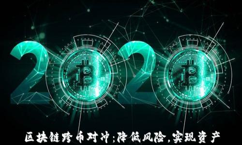 区块链跨币对冲:降低风险,实现资产