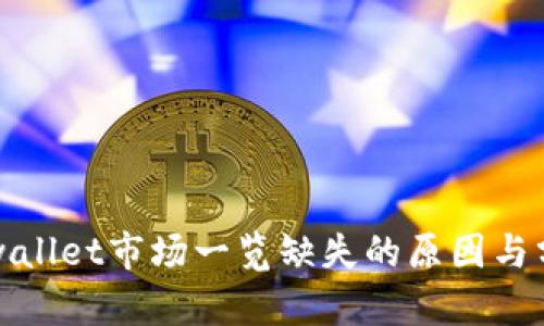 tpwallet市场一览缺失的原因与分析