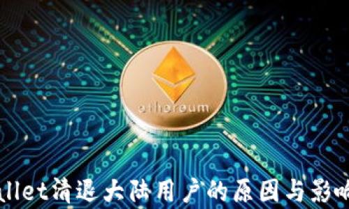 TPWallet清退大陆用户的原因与影响分析