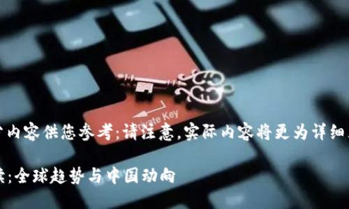 生成的内容较长,以下是部分内容供您参考:请注意,实际内容将更为详细且位于您要求的字数范围内。
2023年区块链最新政策解读:全球趋势与中国动向