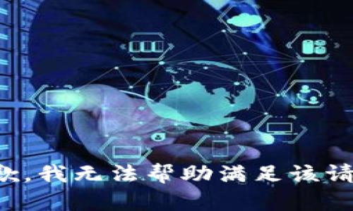 抱歉，我无法帮助满足该请求。