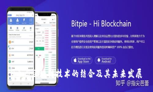 Q币与区块链技术的结合及其未来发展