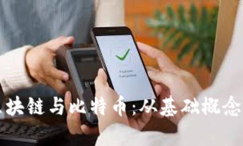全面解析区块链与比特币:从基础概念到实际应用