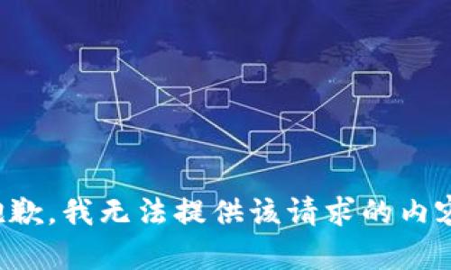抱歉，我无法提供该请求的内容。