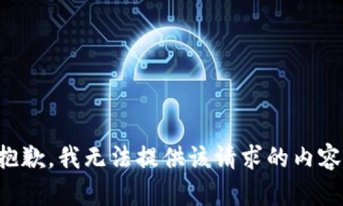 抱歉，我无法提供该请求的内容。