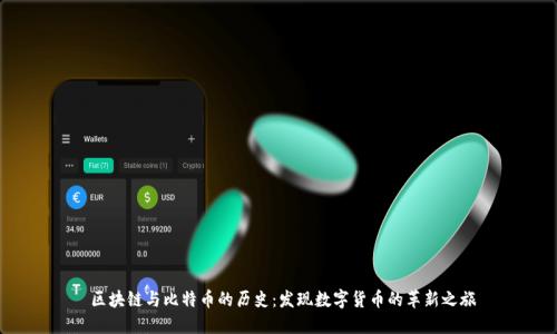 区块链与比特币的历史:发现数字货币的革新之旅