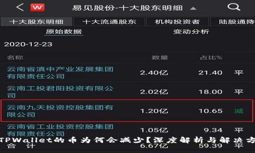 : TPWallet的币为何会减少?深度解析与解决方案