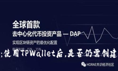 深入分析:使用TPWallet后,是否仍需创建EOS钱包?
