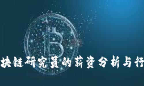 火币区块链研究员的薪资分析与行业前景