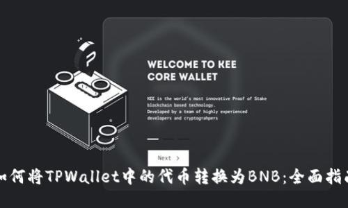 如何将TPWallet中的代币转换为BNB:全面指南