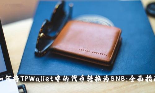 如何将TPWallet中的代币转换为BNB:全面指南