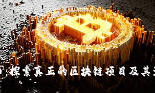 派币:探索真正的区块链项目及其影响