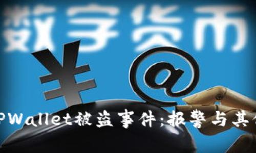 如何处理TPWallet被盗事件:报警与其他应对措施