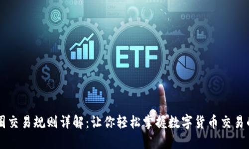 区块链币圈交易规则详解:让你轻松掌握数字货币交易的基本法则