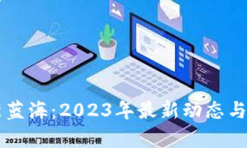 区块链新蓝海:2023年最新动态与趋势分析