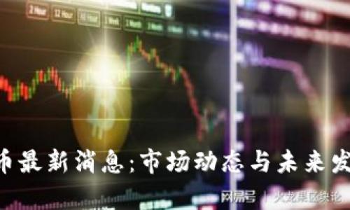 区块链BTT币最新消息:市场动态与未来发展趋势分析