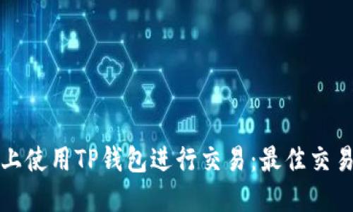 如何在火币链上使用TP钱包进行交易:最佳交易所推荐与指南