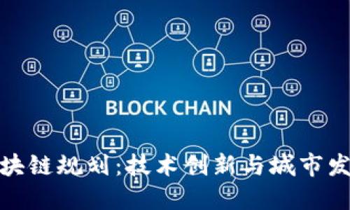 北海最新区块链规划:技术创新与城市发展的新机遇